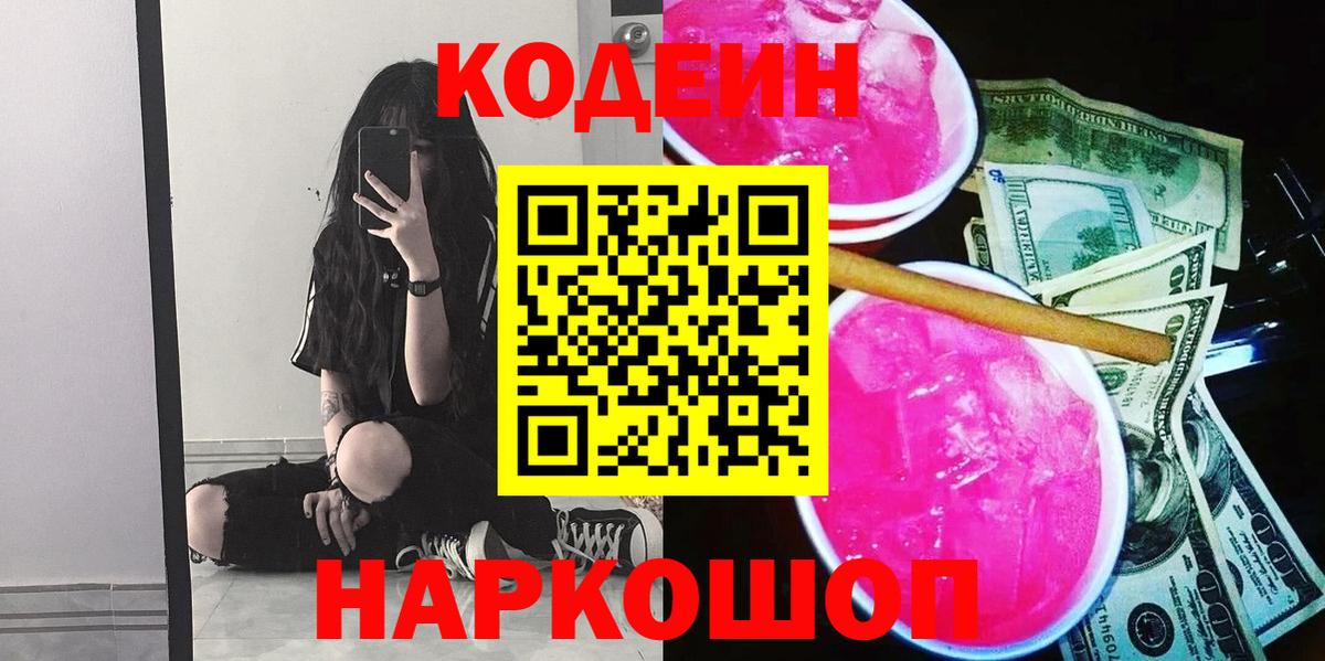 Codein Purple Drank Юрга