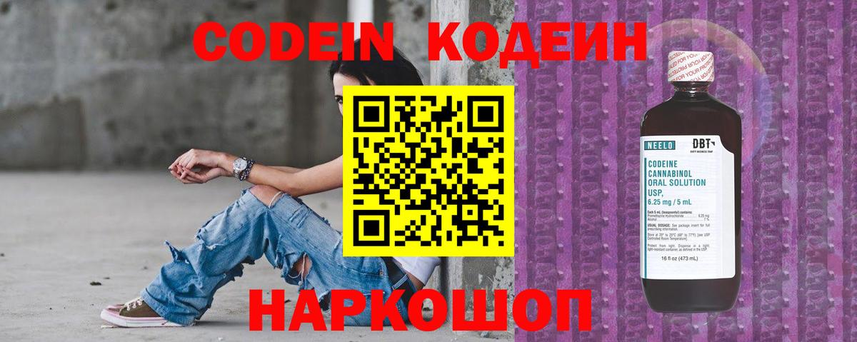 Кодеин напиток Lean (лин)  Вход с VPN  Кодеин Purple Drank  Юрга 